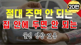 E120. 절대 집 안에 두면 안 되는 물건❌ 남에게 절대 주어서는 안 되는 물건🗑  물건영상모음⭐️