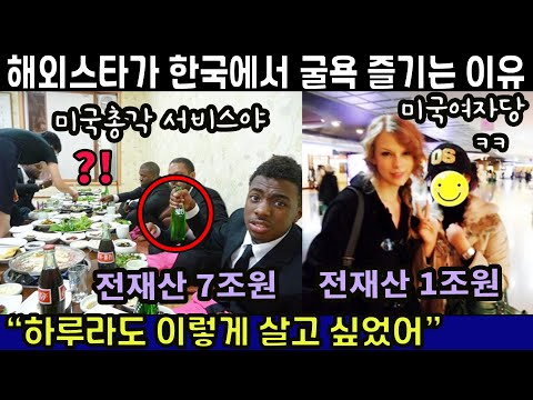 한국에 온 해외 스타들이 굴욕 당할수록 행복하다는 이유 "하루라도 이런 삶을 원했어" |해외반응