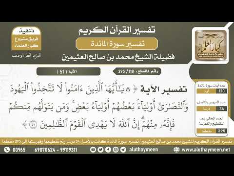 118 295 تفسير الآية بعضهم أولياء بعض ومن يتولهم منكم من سورة المائدة الشيخ ابن عثيمين