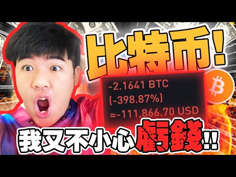 【🚨紧急🚨】 比特币 明天就会上升了！！？亏了100,000美金！？这几天比特币的价钱怎么这样？？| 知己知彼，百战不殆｜比特幣盤面分析【TheTradveller作手過客】