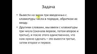 Обучение программированию. урок 3. Обратный порядок Обучение программированию. урок 3. Обратный порядок