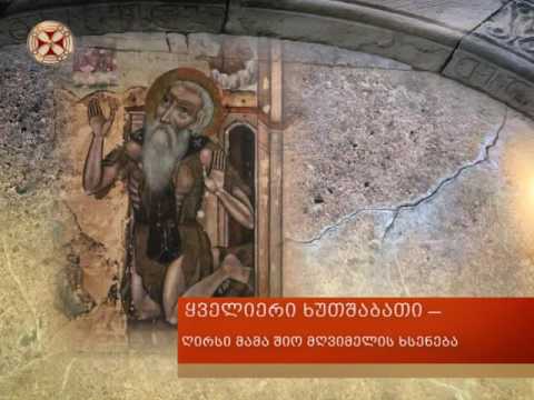 ყველიერის ხუთშაბათი - ღირსი მამა შიო მღვიმელის ხსენება