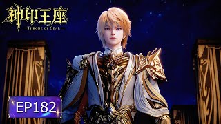 👑神印王座 EP182【神印王座 Throne of Seal】