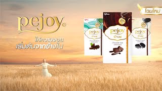 Pejoy ให้ความจอยเริ่มต้นจากข้างใน