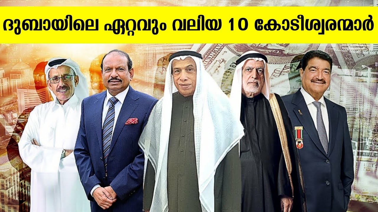 ദുബായിലെ കോടീശ്വരന്മാർ 😍 വരുമാനം കേട്ടാൽ ബോധം പോവും 😮 TOP 10 RICHEST PEOPLE IN UAE | MA YUSUF ALI