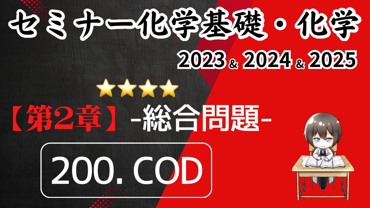 独学で攻略｜セミナー化学2023〜2025｜総合問題200.COD （元予備校講師が解説）
