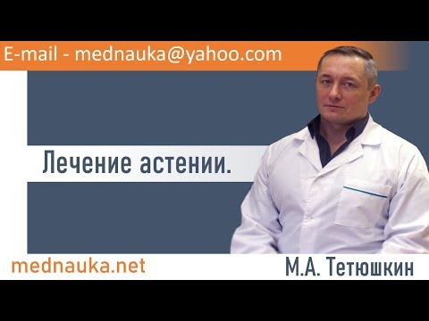 Лечение астении. mednauka.net