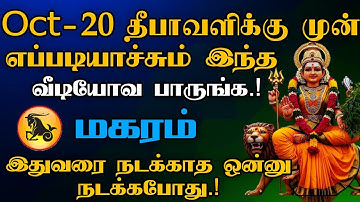 மகரம் - Oct-20 முன் எப்படியாச்சும் இந்த வீடியோவ பாருங்க.! | இதுவரை நடக்காத ஒன்னு நடக்கபோகுது.!