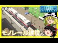 [Cities:Skylines]ゆっくりの理想都市開発　モノレール編　#6[ゆっくり実況]