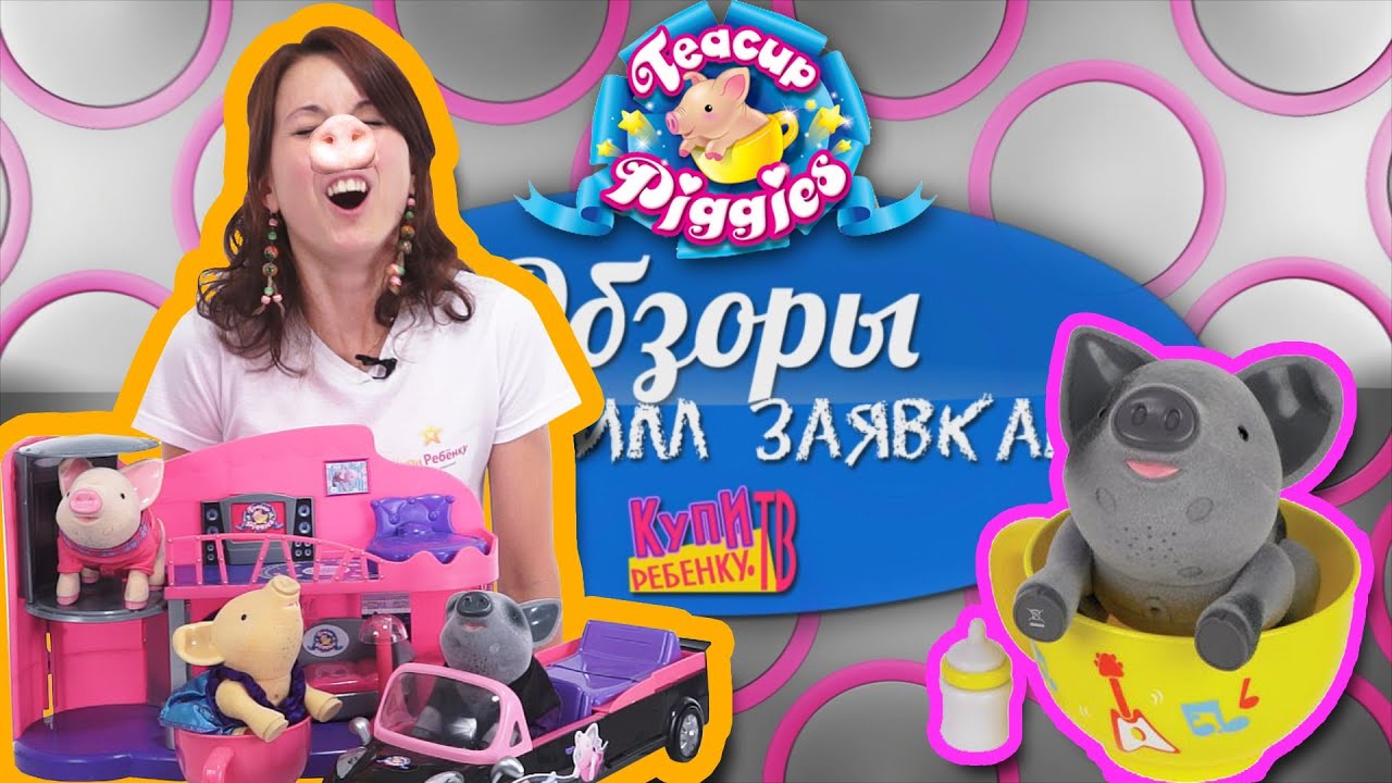 Обзор на пигис милашки в чайной чашке (Teacup Piggies Review) на ...