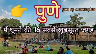 Pune Top Tourist place | Pune Jile me ghumne ki prasiddh jagah | महाराष्ट्र पुणे में कहां-कहां घूमे