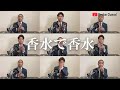香水から出る音を加工して【香水/瑛人】を作ってみた