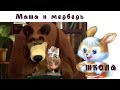 Маша и медведь. Школа