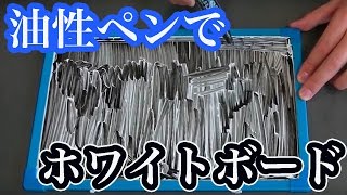 水性の上に油性インクを塗ったら消えるのか