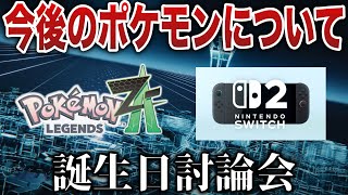 【さおう爆誕祭】”2025〜2026年”のポケモンは？ZAの街は本当に狭い？Switch2発表間近！など”誕生日の虎”をしながら雑談しないか？【ポケモンデー/ポケモンSV/ポケモンZA】