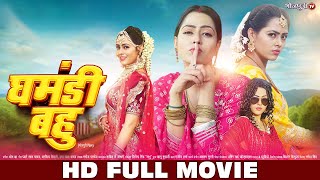 घमड बह Hd Full Movie Ghamandi Bahu New Movie Ritesh Pandey, Richa Dixit Full Movie