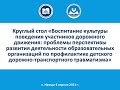 Круглый стол «Воспитание культуры поведения участников дорожного движения»