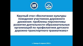 Круглый стол «Воспитание культуры поведения участников дорожного движения»