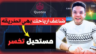 تداول لايف علي منصه quotex | جلسه تداول غايه الروعه وربح 645$