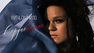 Рита Скочило - Сердцебиение (Official Video)