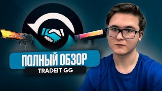 🔁 ЧЕСТНЫЙ ОБЗОР TRADEIT.GG | ОБМЕННИК СКИНОВ CS 2, КОТОРЫЙ РЕКЛАМИРУЕТ ZYWOO? | ОБМЕННИК КС 2