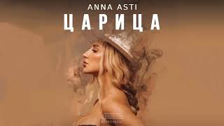 Anna Asti - Царица (Песня 2023)