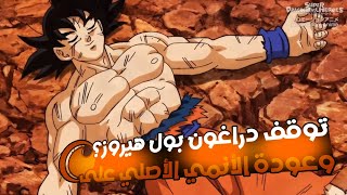 توقف سوبر دراغون بول هيروز؟ 😱!! وعودة الأنمي الأصلي على كرنشرول 😳🔥