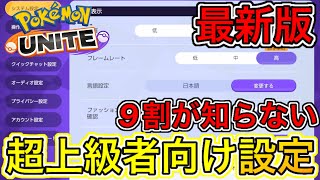 【最新版】マスター上位しか知らない最強おすすめ設定！勝率が爆上がりします【ポケモンユナイト】