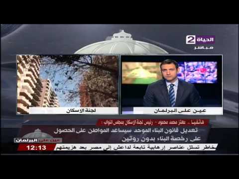 عين على البرلمان النائب معتز محمد محمود يكشف بنود تعديلات مشروع قانون البناء الموحد