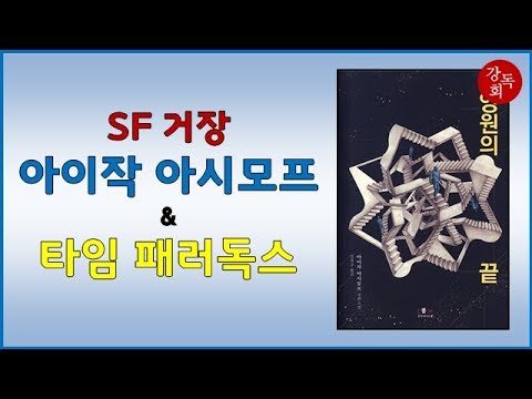 [책요약] 영원의 끝, 아이작 아시모프 (1955)