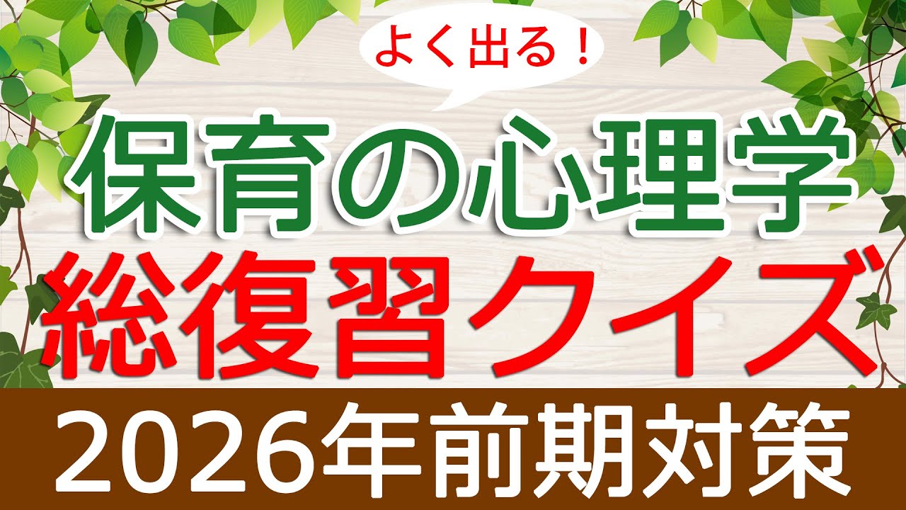 【保育士試験】保育の心理学「総復習クイズ」(2026年前期対策)