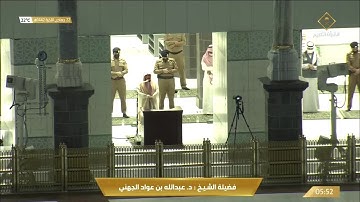 تلاوة رائعة من سورة التوبة للشيخ عبدالله الجهني فجر 22 جمادى الاخرة 1442هـ