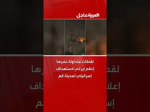 لقطات إيرانية تدّعي استهدافاً إسرائيلياً لمدينة قم