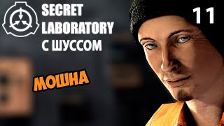 Шусс мошнит в SCP: Secret Laboratory (11)