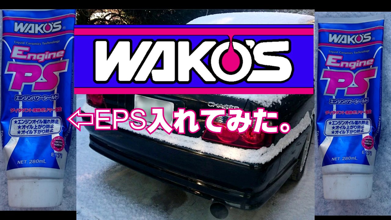 ワコーズEPS エンジンパワーシールドをjzx100チェイサーに入れてみた