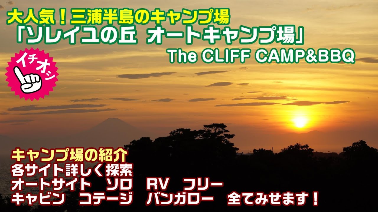 神奈川県 ソレイユの丘オートキャンプ場 予約前のサイト選びに便利 2024年夏Ver 前編