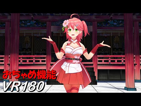 【VR180】おちゃめ機能 さくらみこ初期衣装【Hololive MMD 8K】