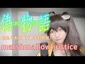 【偽物語OP】marshmallow justice歌ってみた【コスプレ】anime song covered by はるかす Harukas【nisemonogatari】阿良々木火憐(喜多村英梨)