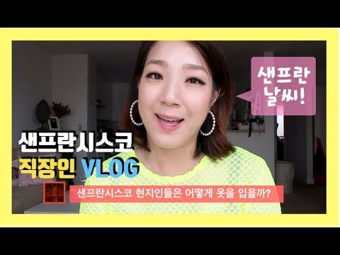 [샌프란시스코 직장인 브이로그 | SF Vlog  #45] 샌프란시스코 여행 오실 때 이것만 챙기세요 / 현지인들은 옷을 어떻게 입을까?