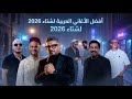 Best Of Arabic Music 2026 أفضل الأغاني العربية لشتاء 2026 AI Remix 