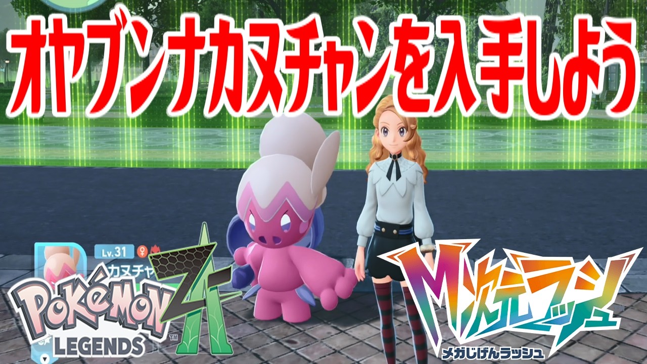 ポケモンZ-A】オヤブンナカヌチャンを入手しよう 進化入手【Pokémon
