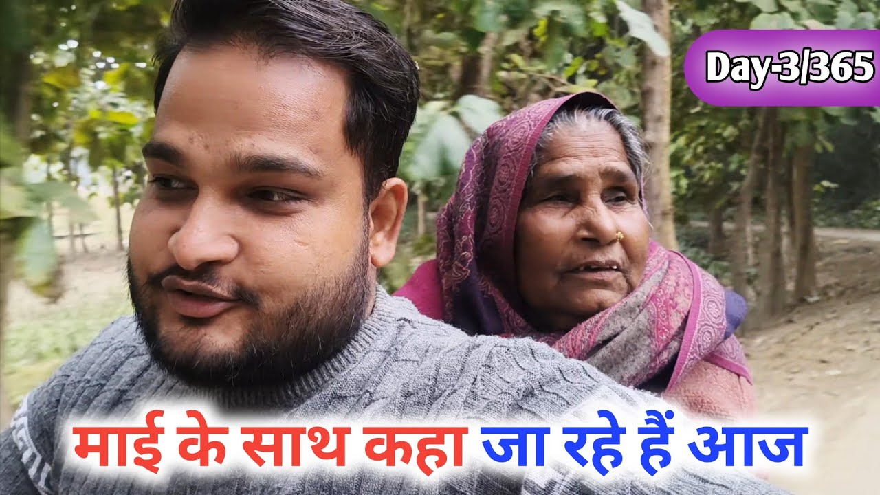 माई के साथ कहा जा रहे हैं आज 