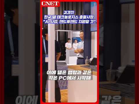 김경진 한국 <strong>델</strong> 테크놀로지스 총괄사장 &amp;quot;AI 사업, 엔드투엔드 지원할 것&amp;quot;