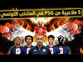 عاجل 🚨قرار ناري من صبري اللموشي🔥 5 لاعبين من PSG باريس سنجرمان يقتحمون قائمة المنتخب التونسي