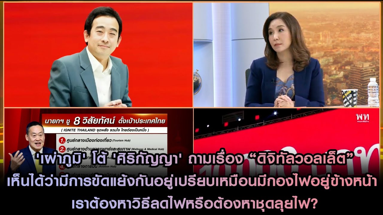 'เผ่าภูมิ' ถาม 'ศิริกัญญา'ดิจิทัลวอลเล็ตมีการขัดแย้งกัน เหมือนกองไฟต้องหาวิธีลดไฟหรือต้องหาชุดลุยไฟ