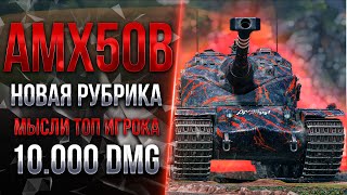 КАК НАСТРЕЛИВАТЬ ПО 10.000 УРОНА - 🔥МЫСЛИ ТОП ИГРОКА🔥