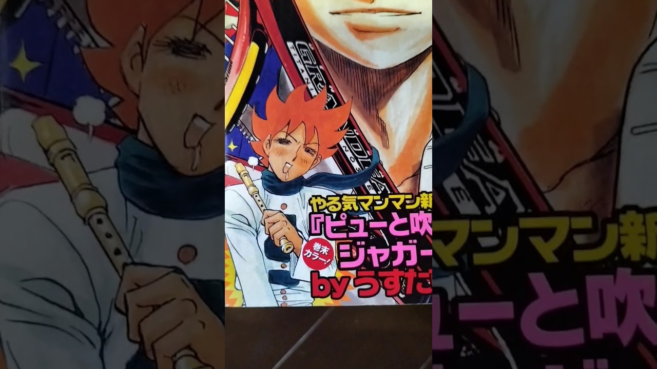 ピューと吹く！ジャガー（うすた京介）新連載巻末カラー！2000年少年