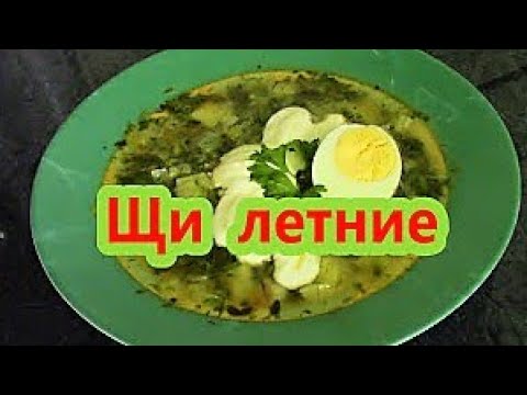 Видео рецепт Летние щи