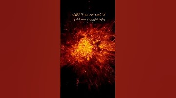 سورة الكهف القارئ وسام محمد الناصر #القرآن_الكريم #المسجد_الاقصى #تلاوة_خاشعة #راحة_نفسية #فلسطين
