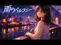 雨のバルコニー | Japanese City Pop 1990s | Tokyo Night Drive